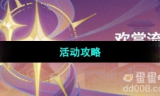 《原神》欢赏流华活动攻略