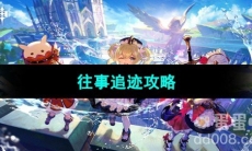 《原神》往事追迹攻略