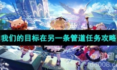 《原神》我们的目标在另一条管道任务攻略