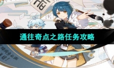 《原神》通往奇点之路任务攻略