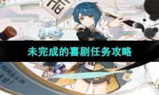 《原神》未完成的喜剧任务攻略