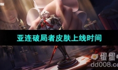 《王者荣耀》亚连破局者皮肤上线时间