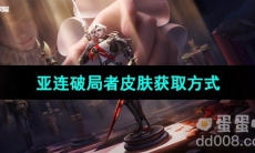 《王者荣耀》亚连破局者皮肤获取方式