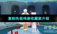 《光遇》2023年国庆复刻先祖介绍