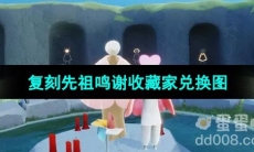 《光遇》2023年国庆复刻先祖兑换图