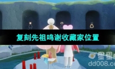 《光遇》2023年国庆复刻先祖位置