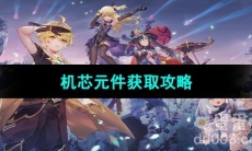 《原神》机芯元件获取攻略