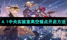 《原神》4.1中央实验室高空锚点开启方法