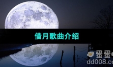 《抖音》借月歌曲介绍