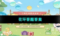 《原神》三周年游园活动花环答题答案