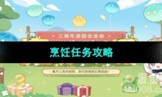 《原神》三周年游园活动烹饪任务攻略