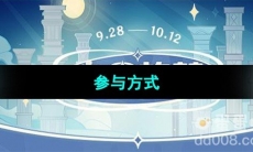 《原神》尘星旅梦网页活动参与方式