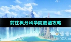 《原神》前往枫丹科学院废墟攻略