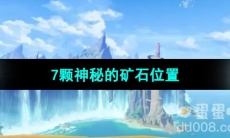 《原神》7颗神秘的矿石位置