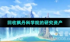 《原神》回收枫丹科学院的研究资产任务攻略