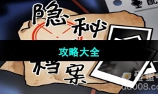 《隐秘的档案》攻略大全