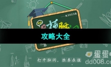 《爆梗脑洞》攻略大全