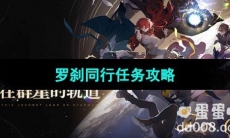 《崩坏星穹铁道》罗刹同行任务攻略