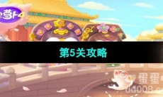 《保卫萝卜4秋妃传》第5关攻略