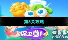 《保卫萝卜4秋妃传》第8关攻略