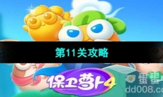 《保卫萝卜4秋妃传》第11关攻略