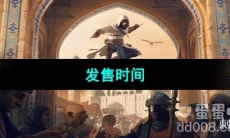 《刺客信条幻景》发售时间