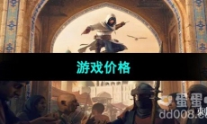 《刺客信条幻景》游戏价格