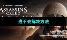 《刺客信条幻景》进不去解决方法