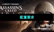 《刺客信条幻景》配置要求