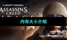 《刺客信条幻景》内存大小介绍