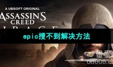 《刺客信条幻景》epic搜不到解决方法