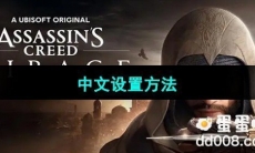 《刺客信条幻景》中文设置方法