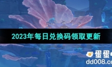 《原神》2023年10月8日兑换码分享