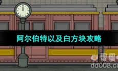 《Underground Blossom》阿尔伯特以及白方块攻略