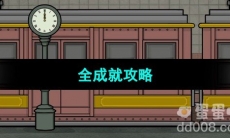 《Underground Blossom》全成就攻略