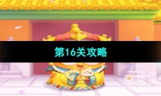 《保卫萝卜4秋妃传》第16关攻略