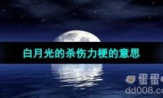 《抖音》白月光的杀伤力梗的意思介绍