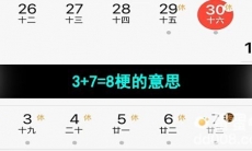 《抖音》3+7=8梗的意思介绍