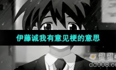 《抖音》伊藤诚我有意见梗的意思介绍