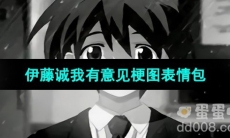 《抖音》伊藤诚我有意见梗图表情包分享