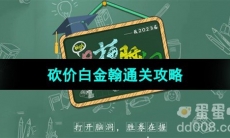《爆梗脑洞》砍价白金翰通关攻略