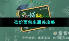 《爆梗脑洞》砍价面包车通关攻略