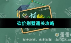 《爆梗脑洞》砍价别墅通关攻略