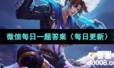 《王者荣耀》2023年10月9日微信每日一题答案