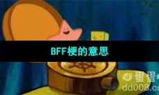 《抖音》BFF梗的意思介绍