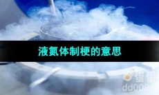 《抖音》液氮体制梗的意思介绍