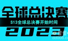 《英雄联盟》2023年S13全球总决赛开始时间