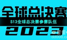 《英雄联盟》2023年S13全球总决赛参赛队伍