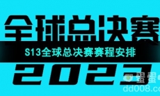 《英雄联盟》2023年S13全球总决赛赛程安排