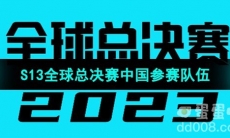 《英雄联盟》2023年S13全球总决赛中国参赛队伍